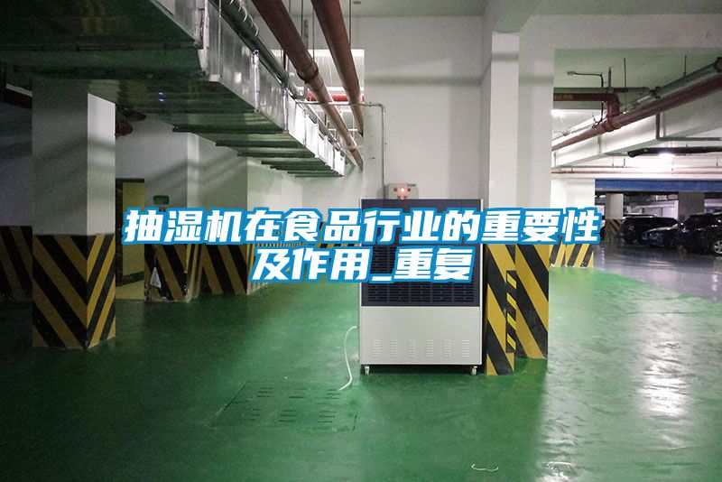 欧美黄色电影在线播放 抽湿机在食品行业的重要性及作用_重复
