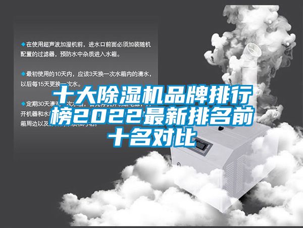 欧美黄色性爱视频网站 十大除湿机品牌排行榜2022最新排名前十名对比