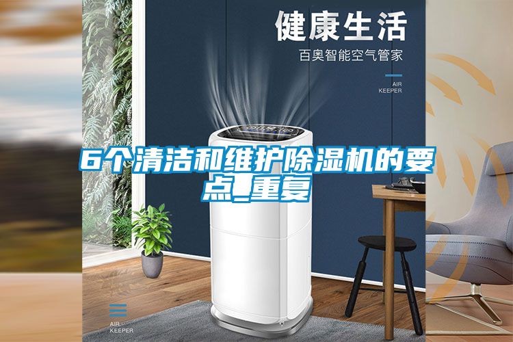 欧美成色手机在线观看 6个清洁和维护除湿机的要点_重复