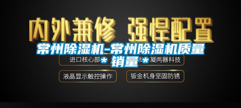 欧美黄色性爱视频网站 常州除湿机-常州除湿机质量＊销量＊