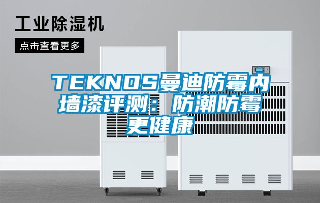 欧美黄色性爱视频网站 TEKNOS曼迪防霉内墙漆评测：防潮防霉更健康