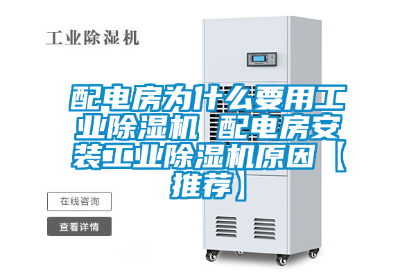 欧美成色手机在线观看 配电房为什么要用工业除湿机 配电房安装工业除湿机原因【推荐】