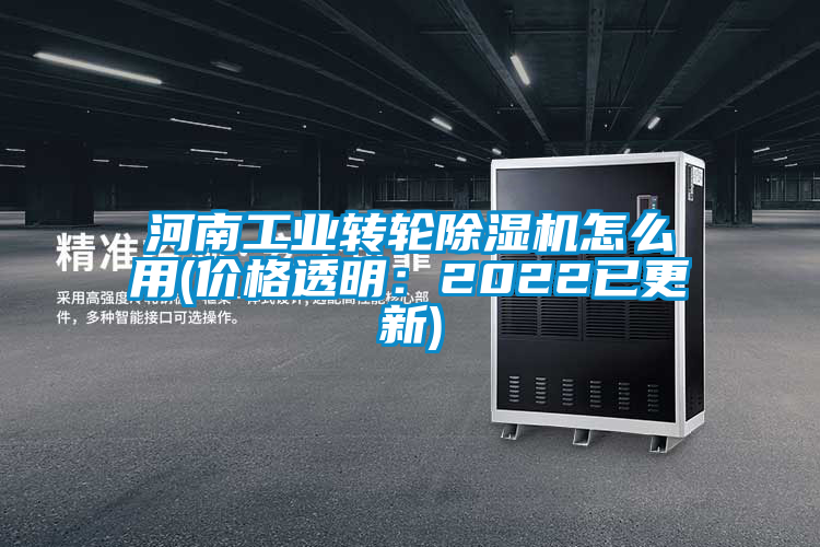 欧美成色手机在线观看 河南工业转轮除湿机怎么用(价格透明：2022已更新)