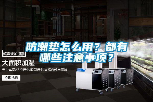 欧美黄色性爱视频网站 防潮垫怎么用？都有哪些注意事项？