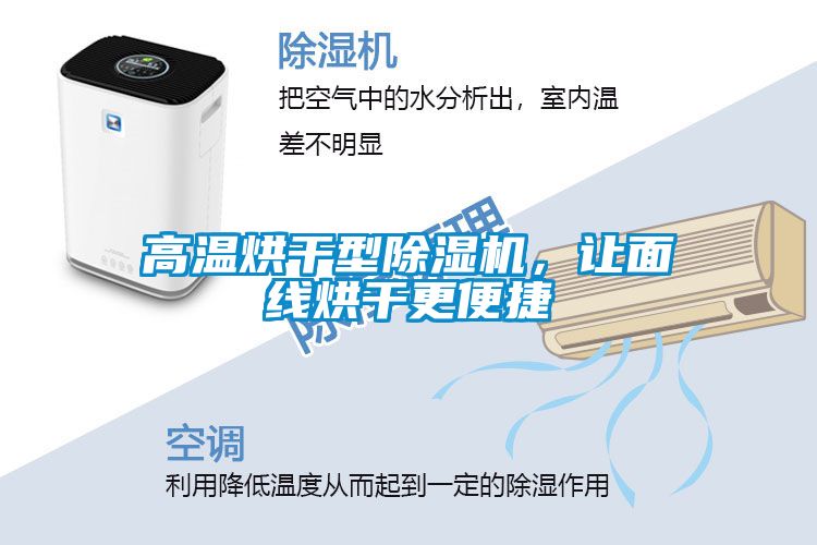 欧美黄色性爱视频网站 高温烘干型除湿机，让面线烘干更便捷