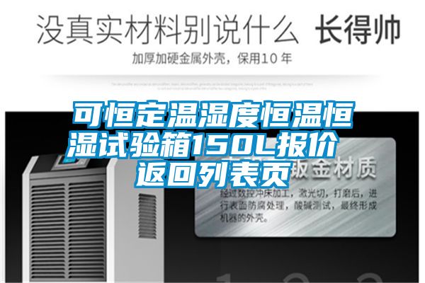欧美成色手机在线观看 可恒定温湿度恒温恒湿试验箱150L报价 返回列表页