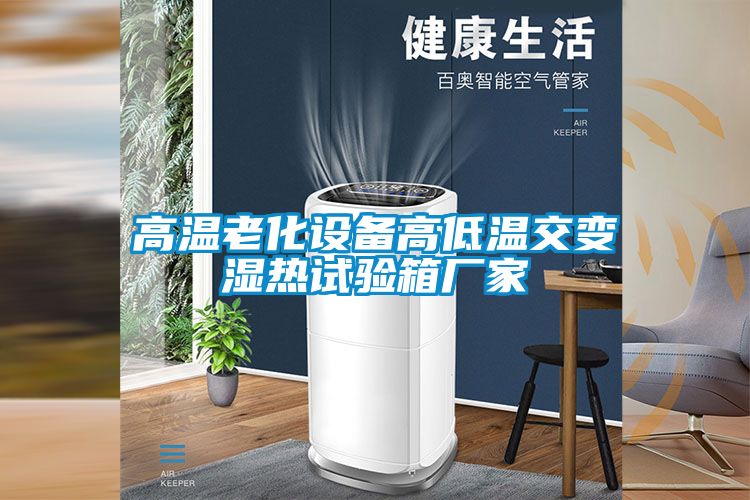 欧美黄色性爱视频网站 高温老化设备高低温交变湿热试验箱厂家