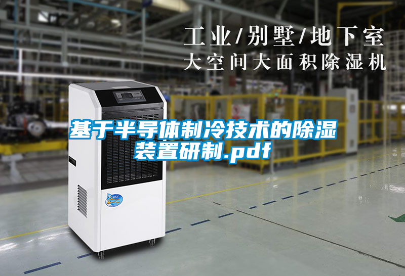 欧美黄色电影在线播放 基于半导体制冷技术的除湿装置研制.pdf