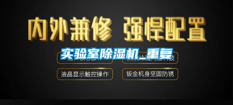 欧美黄色电影在线播放 实验室除湿机_重复