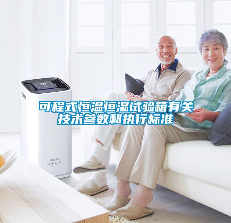 欧美黄色性爱视频网站 可程式恒温恒湿试验箱有关技术参数和执行标准