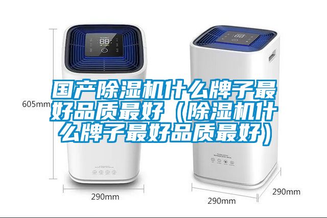 欧美成色手机在线观看 国产除湿机什么牌子最好品质最好（除湿机什么牌子最好品质最好）