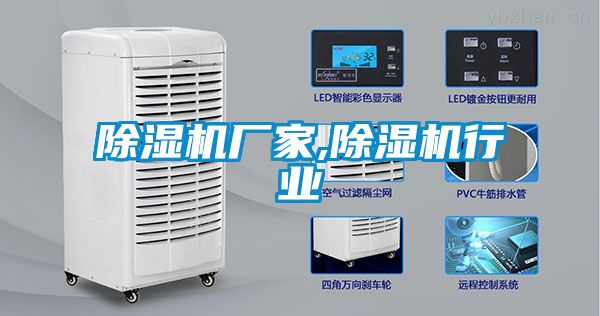欧美黄色性爱视频网站 除湿机厂家,除湿机行业