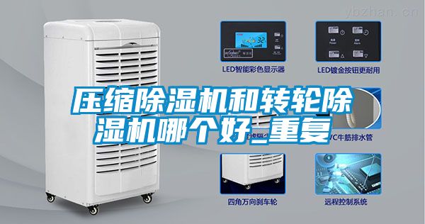 欧美黄色性爱视频网站 压缩除湿机和转轮除湿机哪个好_重复