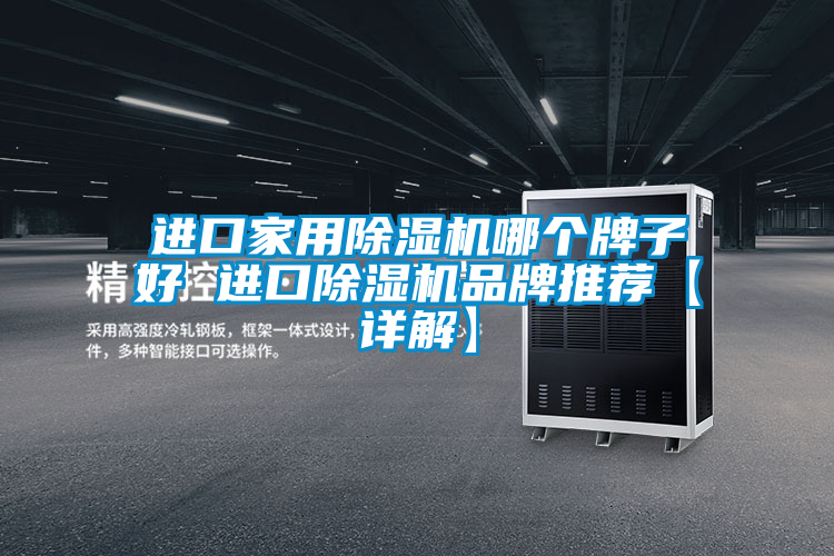 欧美成色手机在线观看 进口家用除湿机哪个牌子好 进口除湿机品牌推荐【详解】