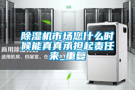 欧美黄色电影在线播放 除湿机市场您什么时候能真真承担起责任来_重复