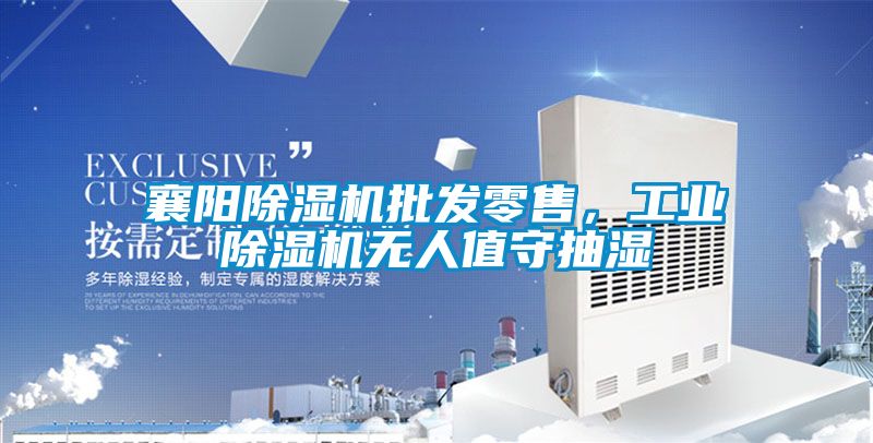 欧美成色手机在线观看 襄阳除湿机批发零售，工业除湿机无人值守抽湿