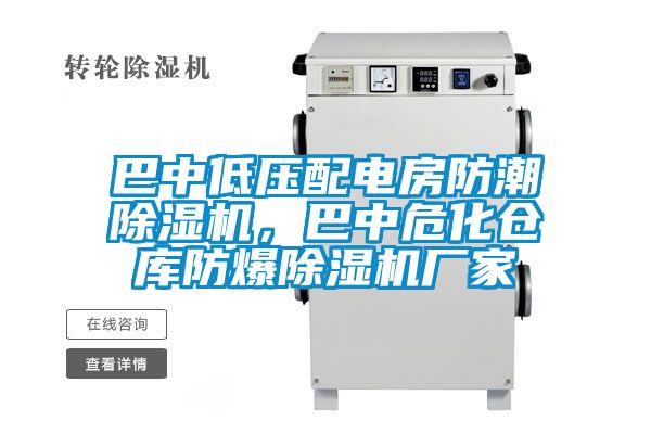欧美黄色电影在线播放 巴中低压配电房防潮除湿机，巴中危化仓库防爆除湿机厂家