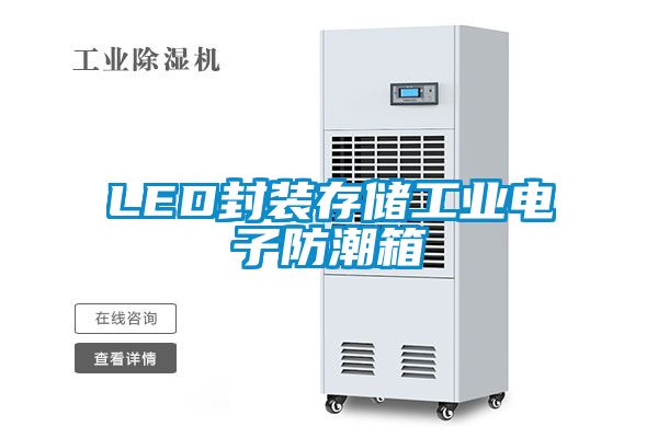 欧美黄色性爱视频网站 LED封装存储工业电子防潮箱