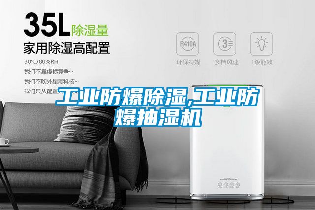 欧美成色手机在线观看 工业防爆除湿,工业防爆抽湿机
