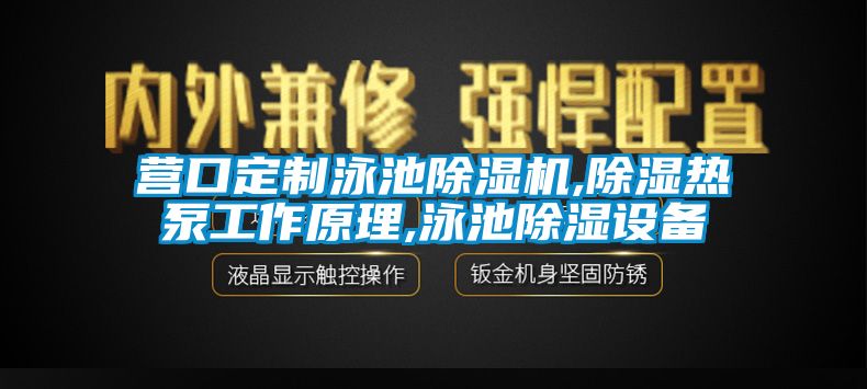 欧美成色手机在线观看 营口定制泳池除湿机,除湿热泵工作原理,泳池除湿设备