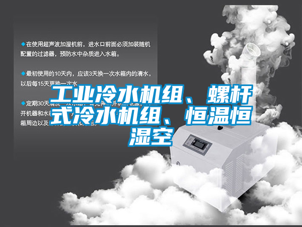 欧美黄色性爱视频网站 工业冷水机组、螺杆式冷水机组、恒温恒湿空