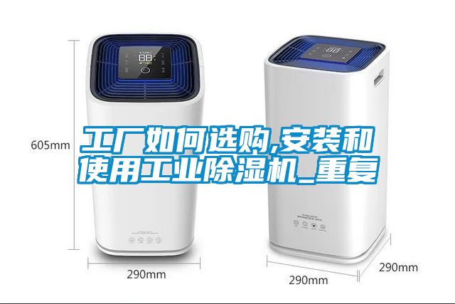 欧美黄色性爱视频网站 工厂如何选购,安装和使用工业除湿机_重复