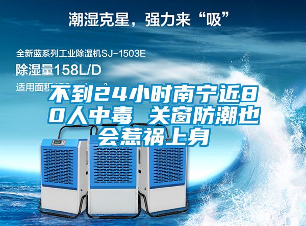 欧美成色手机在线观看 不到24小时南宁近80人中毒 关窗防潮也会惹祸上身