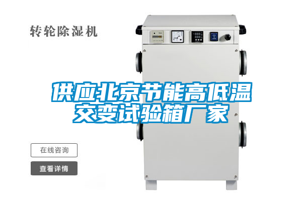 欧美黄色性爱视频网站 供应北京节能高低温交变试验箱厂家
