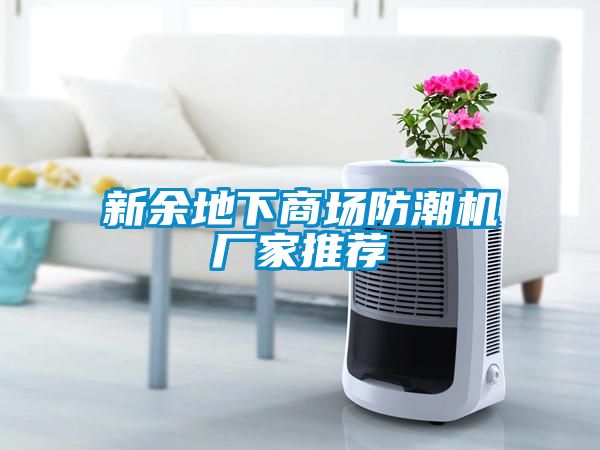 欧美黄色性爱视频网站 新余地下商场防潮机厂家推荐