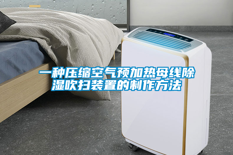欧美黄色电影在线播放 一种压缩空气预加热母线除湿吹扫装置的制作方法