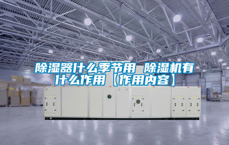 欧美成色手机在线观看 除湿器什么季节用 除湿机有什么作用【作用内容】