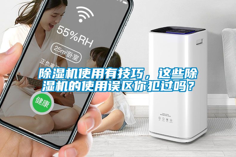 欧美成色手机在线观看 除湿机使用有技巧，这些除湿机的使用误区你犯过吗？