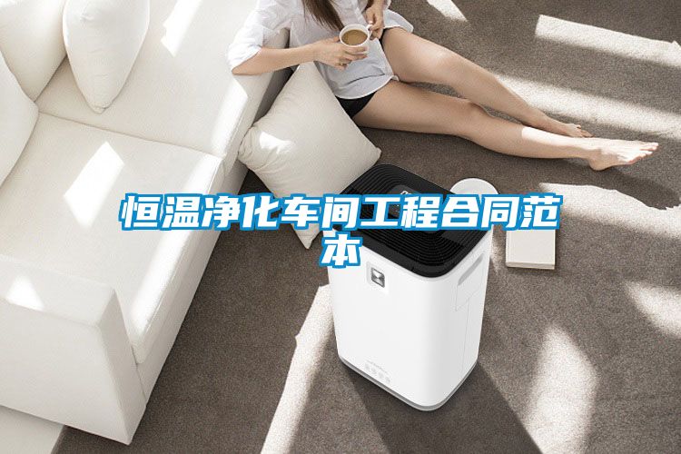欧美成色手机在线观看 恒温净化车间工程合同范本