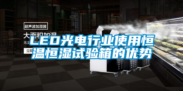 欧美成色手机在线观看 LED光电行业使用恒温恒湿试验箱的优势
