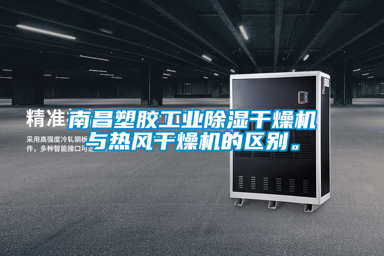 欧美黄色电影在线播放 南昌塑胶工业除湿干燥机与热风干燥机的区别。