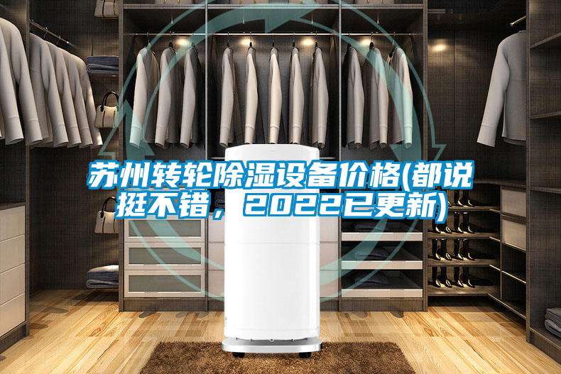 欧美黄色性爱视频网站 苏州转轮除湿设备价格(都说挺不错，2022已更新)