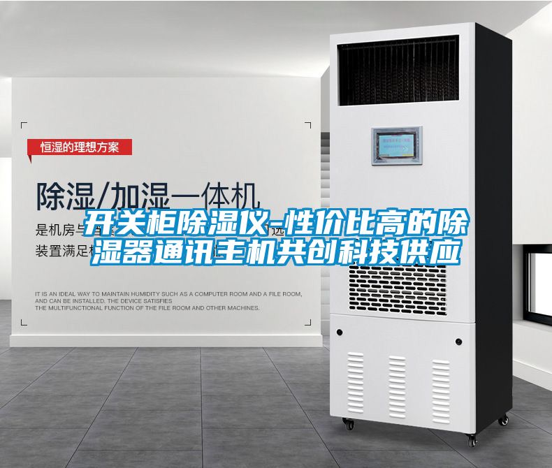 欧美黄色电影在线播放 开关柜除湿仪-性价比高的除湿器通讯主机共创科技供应