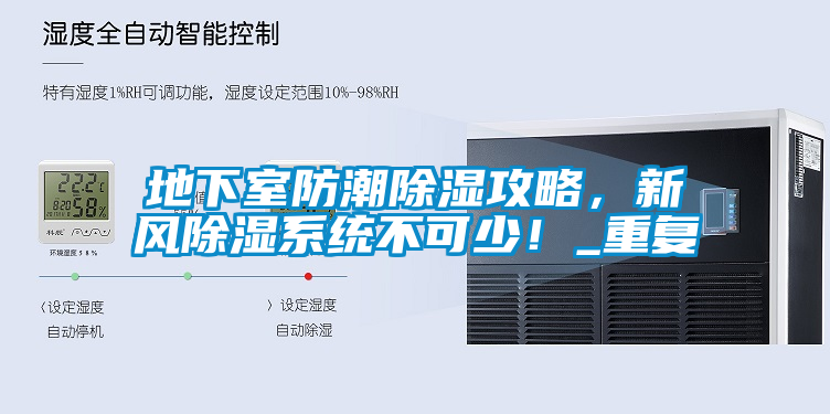 欧美成色手机在线观看 地下室防潮除湿攻略，新风除湿系统不可少！_重复