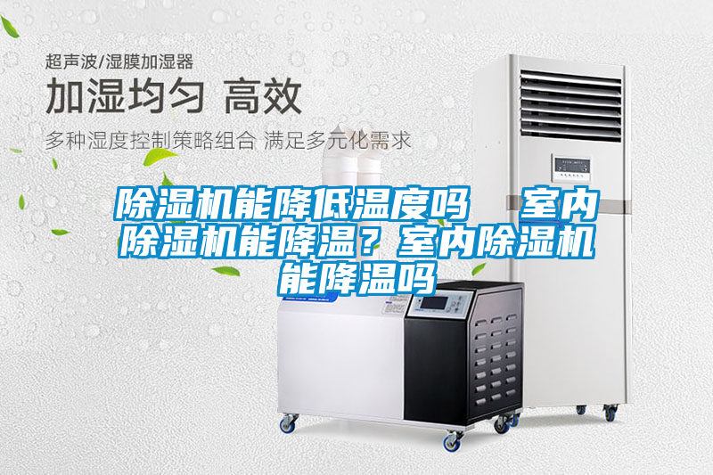 欧美成色手机在线观看 除湿机能降低温度吗  室内除湿机能降温？室内除湿机能降温吗