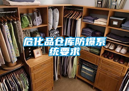 欧美成色手机在线观看 危化品仓库防爆系统要求
