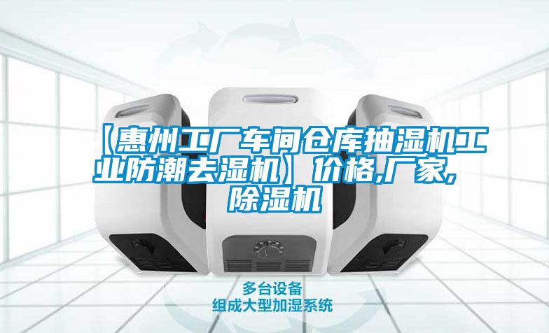 欧美黄色性爱视频网站 【惠州工厂车间仓库抽湿机工业防潮去湿机】价格,厂家,除湿机