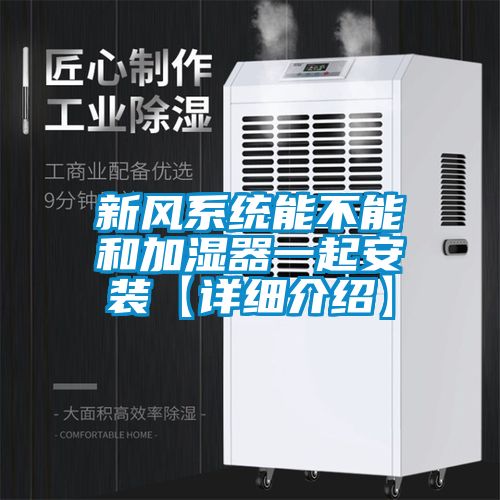 欧美成色手机在线观看 新风系统能不能和加湿器一起安装【详细介绍】