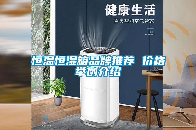 欧美黄色性爱视频网站 恒温恒湿箱品牌推荐 价格举例介绍