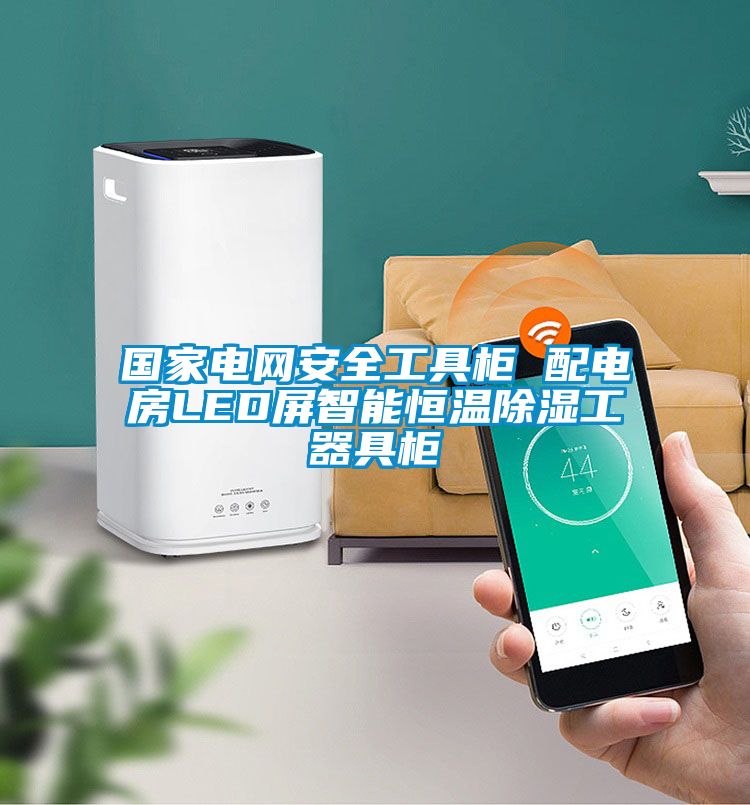 欧美黄色性爱视频网站 国家电网安全工具柜 配电房LED屏智能恒温除湿工器具柜
