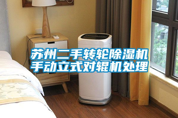 欧美成色手机在线观看 苏州二手转轮除湿机手动立式对辊机处理