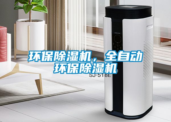 欧美成色手机在线观看 环保除湿机，全自动环保除湿机