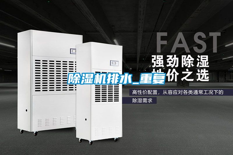 欧美黄色电影在线播放 除湿机排水_重复