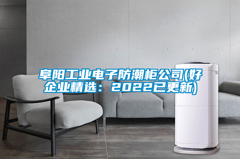 欧美黄色性爱视频网站 阜阳工业电子防潮柜公司(好企业精选：2022已更新)