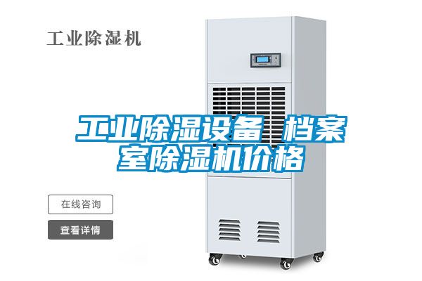 欧美成色手机在线观看 工业除湿设备 档案室除湿机价格