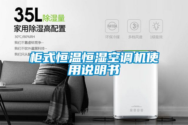 欧美黄色性爱视频网站 柜式恒温恒湿空调机使用说明书